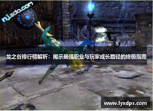 龙之谷排行榜解析：揭示最强职业与玩家成长路径的终极指南