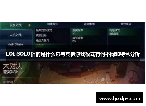 LOL SOLO指的是什么它与其他游戏模式有何不同和特色分析