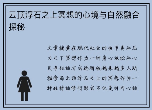 云顶浮石之上冥想的心境与自然融合探秘