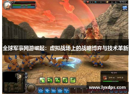全球军事网游崛起：虚拟战场上的战略博弈与技术革新