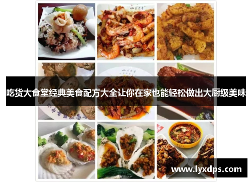 吃货大食堂经典美食配方大全让你在家也能轻松做出大厨级美味