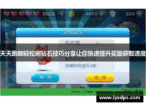 天天跑酷轻松刷钻石技巧分享让你快速提升奖励获取速度