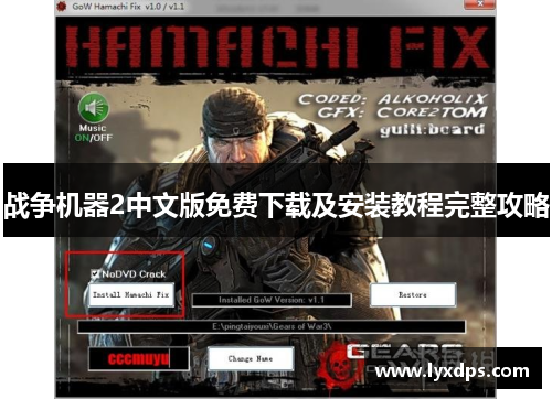 战争机器2中文版免费下载及安装教程完整攻略