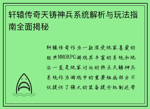 轩辕传奇天铸神兵系统解析与玩法指南全面揭秘