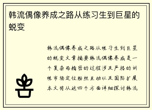 韩流偶像养成之路从练习生到巨星的蜕变