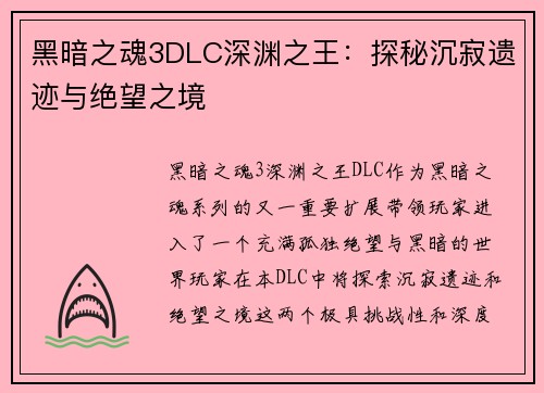 黑暗之魂3DLC深渊之王：探秘沉寂遗迹与绝望之境