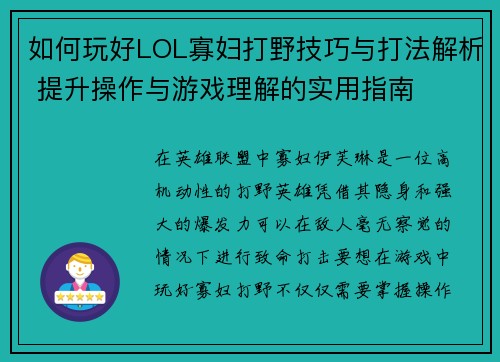 如何玩好LOL寡妇打野技巧与打法解析 提升操作与游戏理解的实用指南