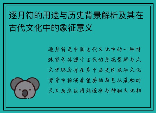 逐月符的用途与历史背景解析及其在古代文化中的象征意义