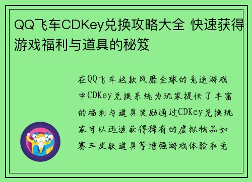 QQ飞车CDKey兑换攻略大全 快速获得游戏福利与道具的秘笈