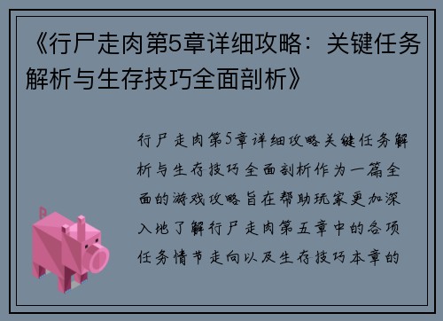 《行尸走肉第5章详细攻略：关键任务解析与生存技巧全面剖析》