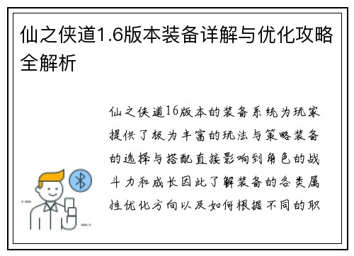 仙之侠道1.6版本装备详解与优化攻略全解析