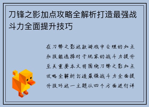 刀锋之影加点攻略全解析打造最强战斗力全面提升技巧