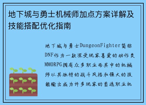 地下城与勇士机械师加点方案详解及技能搭配优化指南