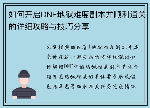 如何开启DNF地狱难度副本并顺利通关的详细攻略与技巧分享