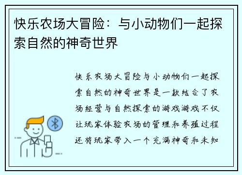 快乐农场大冒险：与小动物们一起探索自然的神奇世界