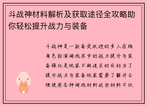 斗战神材料解析及获取途径全攻略助你轻松提升战力与装备