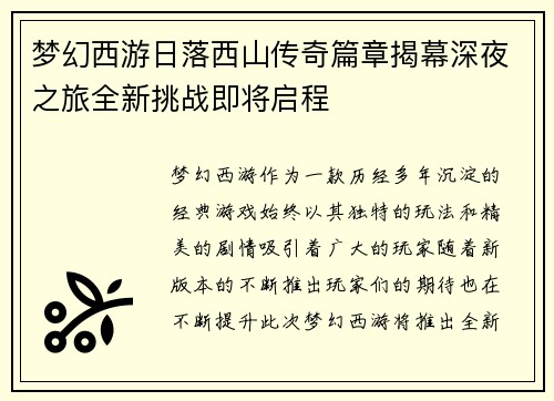 梦幻西游日落西山传奇篇章揭幕深夜之旅全新挑战即将启程