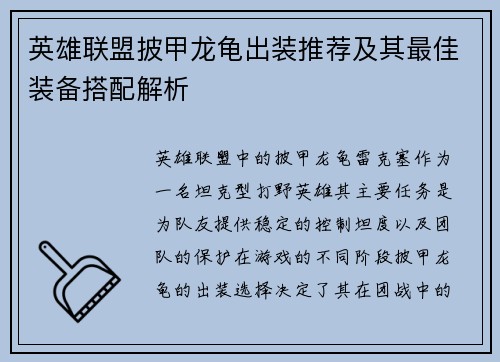 英雄联盟披甲龙龟出装推荐及其最佳装备搭配解析