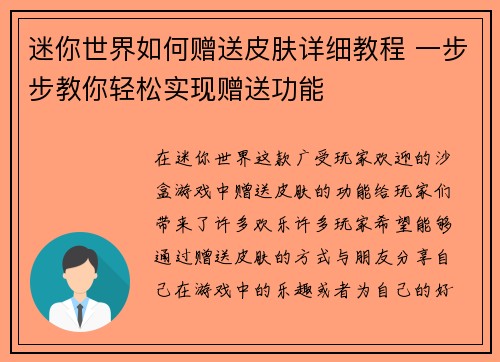 迷你世界如何赠送皮肤详细教程 一步步教你轻松实现赠送功能