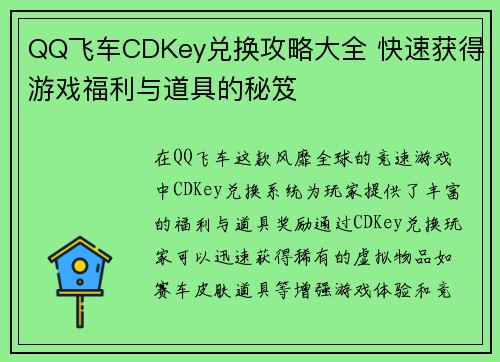 QQ飞车CDKey兑换攻略大全 快速获得游戏福利与道具的秘笈