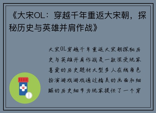 《大宋OL：穿越千年重返大宋朝，探秘历史与英雄并肩作战》
