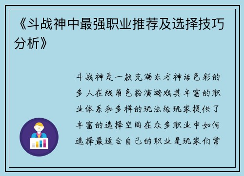 《斗战神中最强职业推荐及选择技巧分析》