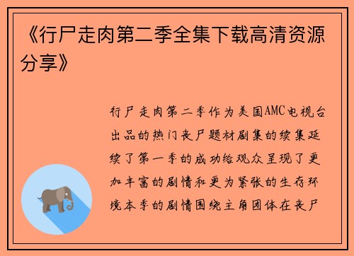 《行尸走肉第二季全集下载高清资源分享》