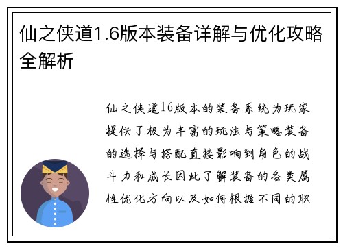 仙之侠道1.6版本装备详解与优化攻略全解析