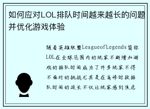 如何应对LOL排队时间越来越长的问题并优化游戏体验