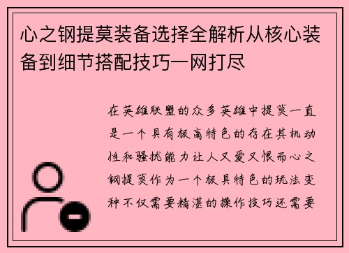 心之钢提莫装备选择全解析从核心装备到细节搭配技巧一网打尽