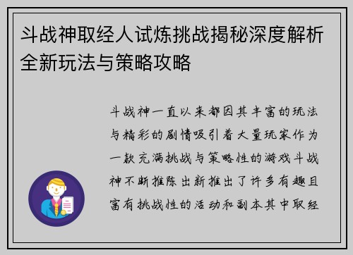 斗战神取经人试炼挑战揭秘深度解析全新玩法与策略攻略