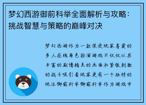 梦幻西游御前科举全面解析与攻略：挑战智慧与策略的巅峰对决