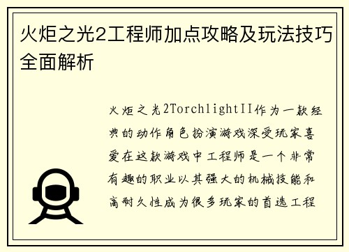 火炬之光2工程师加点攻略及玩法技巧全面解析