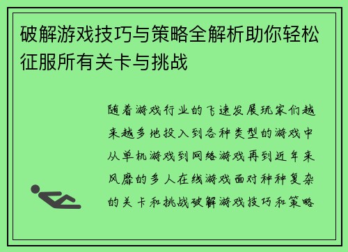 破解游戏技巧与策略全解析助你轻松征服所有关卡与挑战