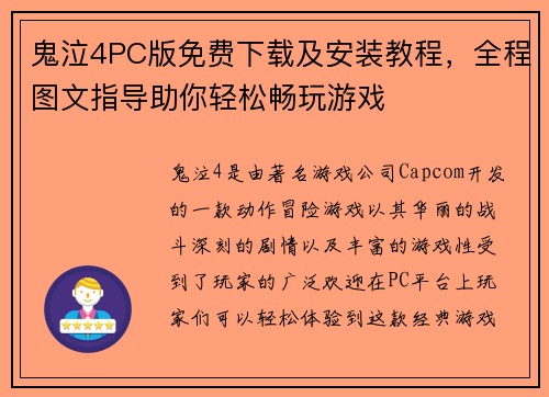 鬼泣4PC版免费下载及安装教程，全程图文指导助你轻松畅玩游戏