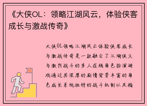 《大侠OL：领略江湖风云，体验侠客成长与激战传奇》