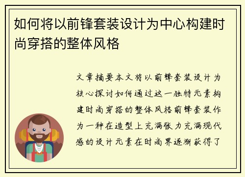 如何将以前锋套装设计为中心构建时尚穿搭的整体风格