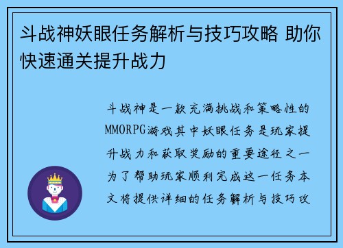 斗战神妖眼任务解析与技巧攻略 助你快速通关提升战力