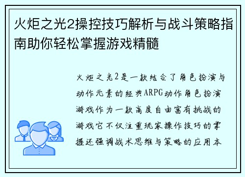 火炬之光2操控技巧解析与战斗策略指南助你轻松掌握游戏精髓