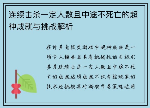连续击杀一定人数且中途不死亡的超神成就与挑战解析