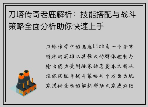 刀塔传奇老鹿解析：技能搭配与战斗策略全面分析助你快速上手