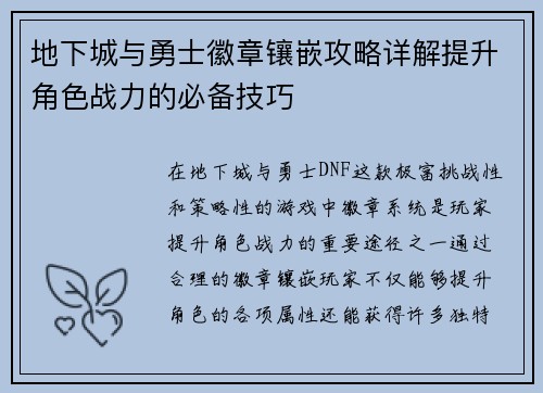 地下城与勇士徽章镶嵌攻略详解提升角色战力的必备技巧