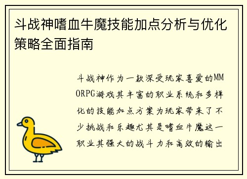 斗战神嗜血牛魔技能加点分析与优化策略全面指南