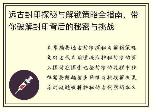 远古封印探秘与解锁策略全指南，带你破解封印背后的秘密与挑战