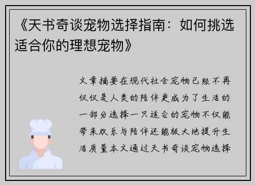 《天书奇谈宠物选择指南：如何挑选适合你的理想宠物》