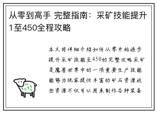 从零到高手 完整指南：采矿技能提升1至450全程攻略
