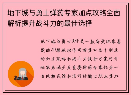 地下城与勇士弹药专家加点攻略全面解析提升战斗力的最佳选择