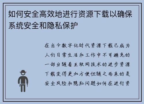 如何安全高效地进行资源下载以确保系统安全和隐私保护