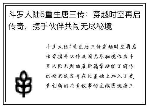 斗罗大陆5重生唐三传：穿越时空再启传奇，携手伙伴共闯无尽秘境