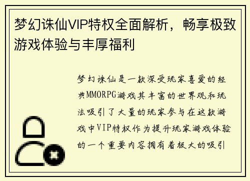 梦幻诛仙VIP特权全面解析，畅享极致游戏体验与丰厚福利